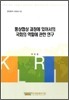 통상협상 과정에 있어서의 국회의 역할에 관한 연구