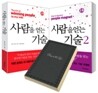 사람을 얻는 기술 세트