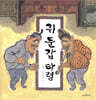 쥐 둔갑 타령
