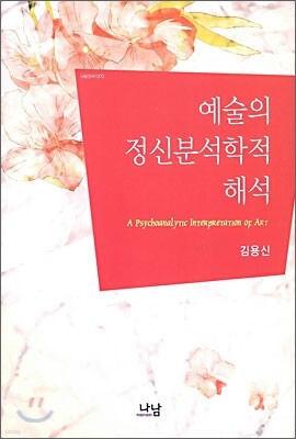 예술의 정신분석학적 해석