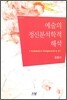 예술의 정신분석학적 해석
