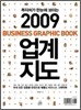 2009 업계 지도 BUSINESS GRAPHIC BOOK