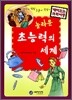 놀라운 초능력의 세계
