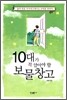 10대가 꼭 알아야 할 보물창고