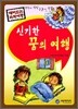 신기한 꿈의 여행