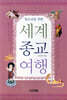 청소년을 위한 세계 종교 여행
