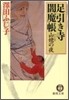 山婆の夜 足引き寺閻魔帳