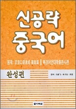 신공략 중국어