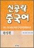 신공략 중국어