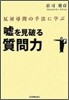 噓を見破る質問力