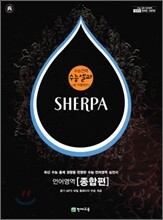 수능 셀파 SHERPA 언어영역 종합편 (2009년)