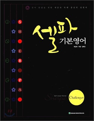 셀파 기본영어 Challenger