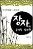 장자의 심미적 실재관