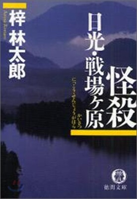 人情刑事.道原傳吉 怪殺日光.戰場ケ原