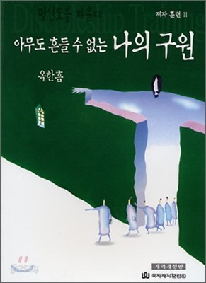 아무도 흔들 수 없는 나의 구원