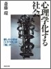 心理學化する社會