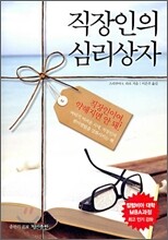 직장인의 심리상자