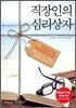 직장인의 심리상자