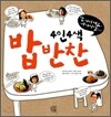 4인4색 밥반찬