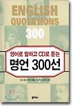 영어로 말하고 CD로 듣는 명언 300선