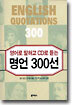 영어로 말하고 CD로 듣는 명언 300선