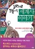 말랑하고 쫀득한 세계사 이야기 2