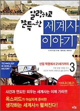 말랑하고 쫀득한 세계사 이야기 3