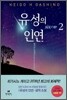 유성의 인연 2