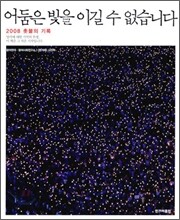 어둠은 빛을 이길 수 없습니다