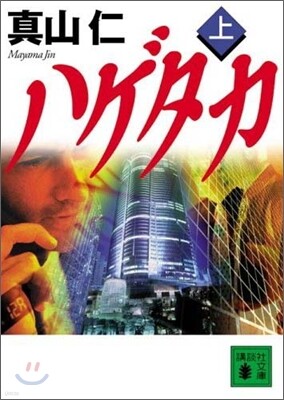 ハゲタカ(上)