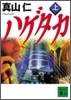 ハゲタカ(上)