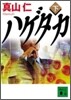 ハゲタカ(下)