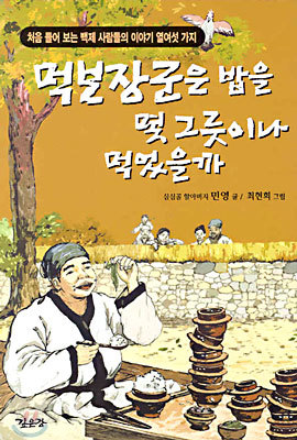 먹보장군은 밥을 몇 그릇이나 먹었을까