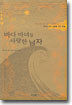 바다 마녀를 사랑한 남자
