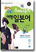주머니속의 여행일본어