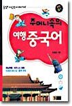 주머니속의 여행중국어