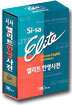시사 엘리트 한영사전