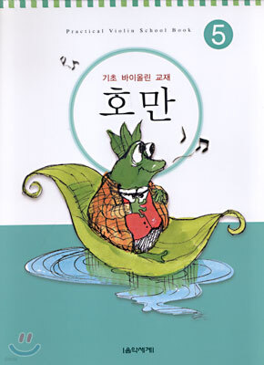 호만 5