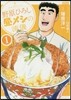 野原ひろし 晝メシの流儀   1