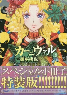 カ-ニヴァル 18 特裝版