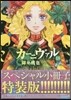 カ-ニヴァル 18 特裝版