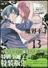 魔界王子devils and realist 13 特裝版