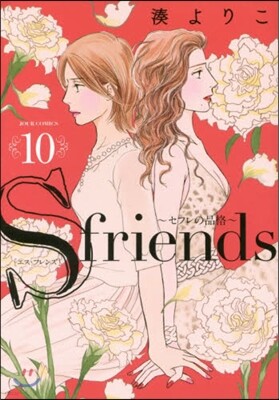 S friends セフレの品格 10