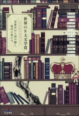 世界の8大文學賞