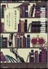 世界の8大文學賞 受賞作から讀み解く現代