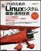 プロのためのLinuxシステム構築 改新