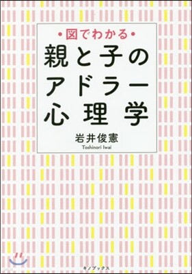 圖でわかる 親と子のアドラ-心理學