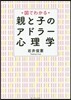 圖でわかる 親と子のアドラ-心理學