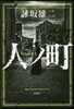 人ノ町