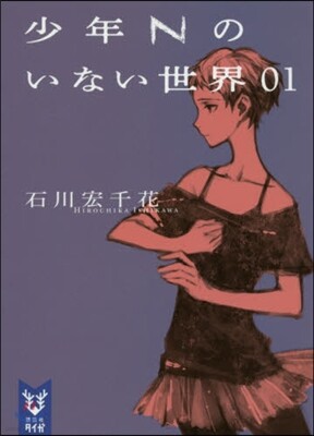 少年Nのいない世界   1